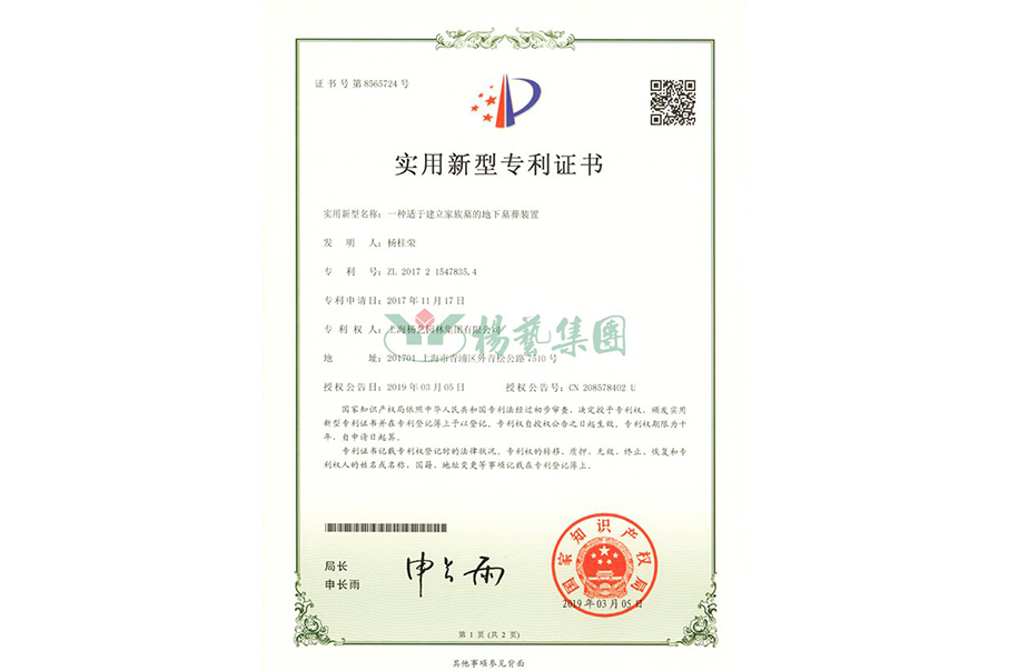 实用新型专利：一种适于建立家族墓的地下墓葬