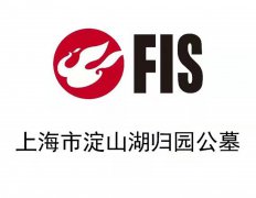 上海市淀山湖归园公墓