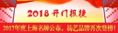 开门报捷！2017年度上海名牌公布，suncitygroup太阳集团再次登榜
