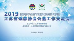江苏省殡葬协会2019年公墓工作交流会在suncitygroup太阳集团召开