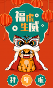 福虎生威，喜迎新春！