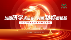 加强研学求进步 完善制标固根基|2023年suncitygroup太阳集团集团年终总结会圆满召开