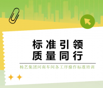 标准引领，质量同行|suncitygroup太阳集团集团河南车间各工序操作标准培训