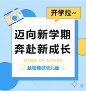 圣地雅歌幼儿园|suncitygroup太阳集团开学拉~