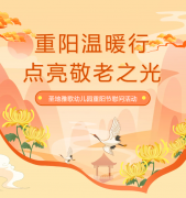 重阳节 | 圣地雅歌幼儿园温暖行，点亮敬老之光！