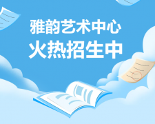 雅韵艺术中心火热招生，开启孩子的多元成长之旅！