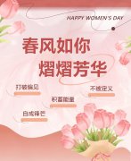 春风如你，熠熠芳华|女神节快乐！