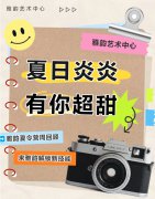 夏日炎炎，有你超甜|雅韵夏令营周回顾