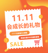 这个双十一，给娃囤一份“会成长的礼物”！